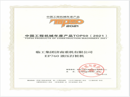 EP760液壓打樁機年度產品TOP50